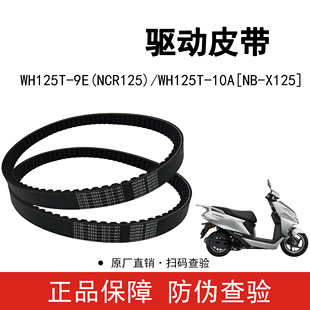 适用五羊本田NCR NB-X125T-9E-10A传动皮带驱动皮带原装