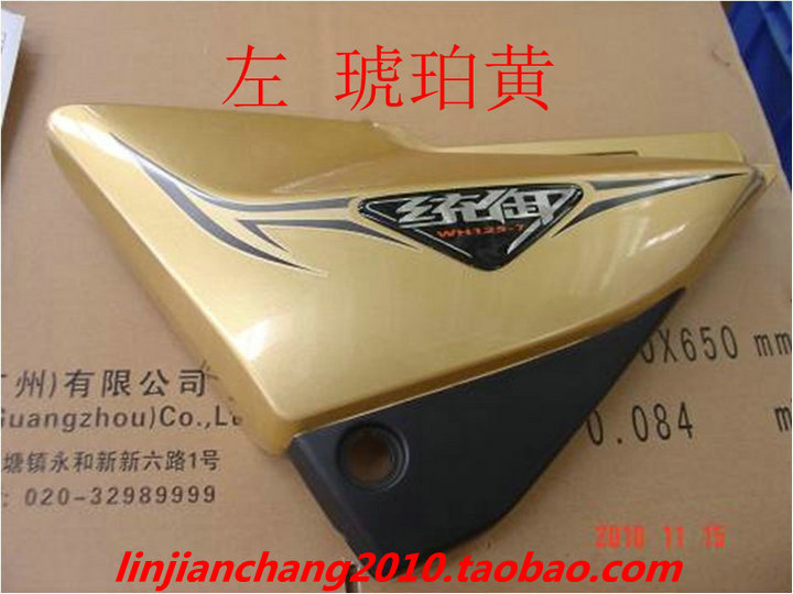 五羊统御WH125-7护板外壳本田