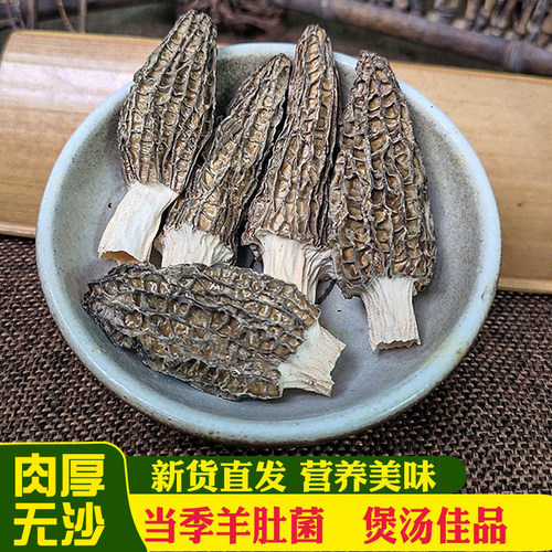 羊肚菌干货特产食用菌新货