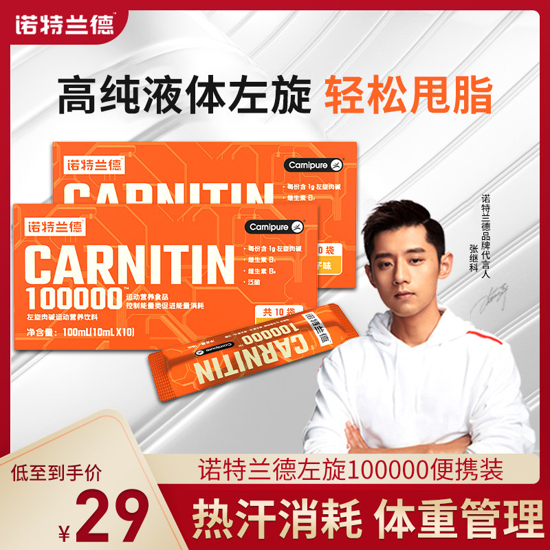 诺特兰德左旋肉碱100000十万便携装小包装官方正品旗舰店饮料6万