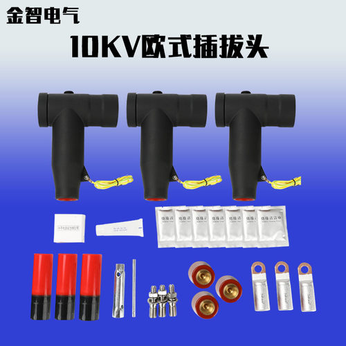 10KV欧式插拔头前插內锥式可触摸美式插拔头T型头高压10KV插拔头