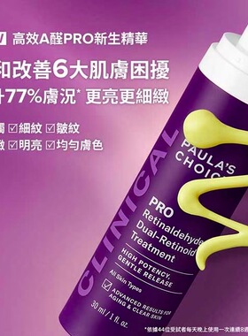 台湾屈臣氏购PAULASCHOICE宝拉珍选高效A醛PRO新生精华30ml