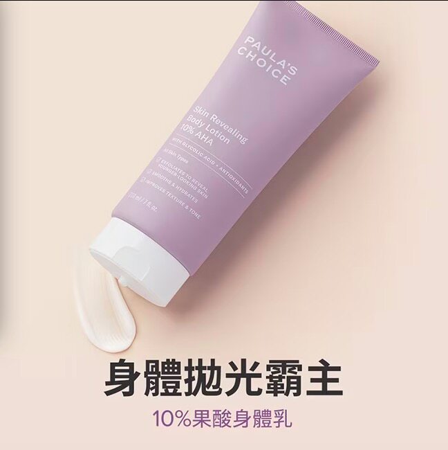 台湾采购美版宝拉珍选10％果酸身身体乳210ml一抹抛光改善暗沉