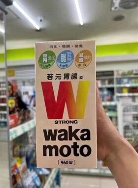 台湾代购日本wakamoto若元胃肠锭益生菌960粒调理肠胃清宿便