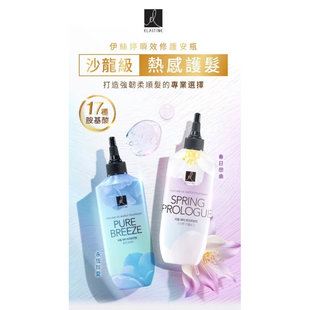 台湾购ES伊丝婷Elastine瞬效修复安瓶250ml热感修复强韧柔顺