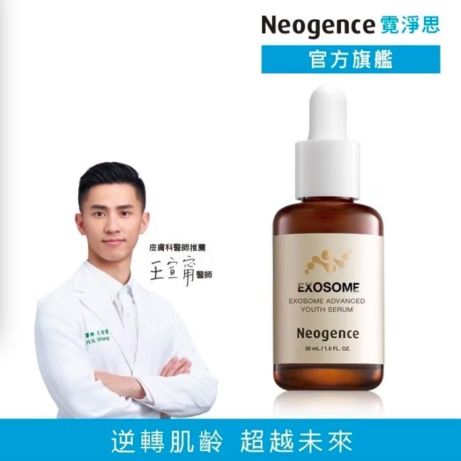 Neogence霓净思超未来逆龄精华