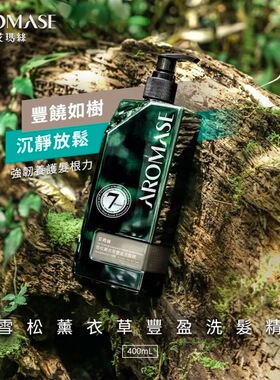 台湾购Aromase艾玛丝雪松薰衣草丰盈洗发水400mL强健发根清洁头皮