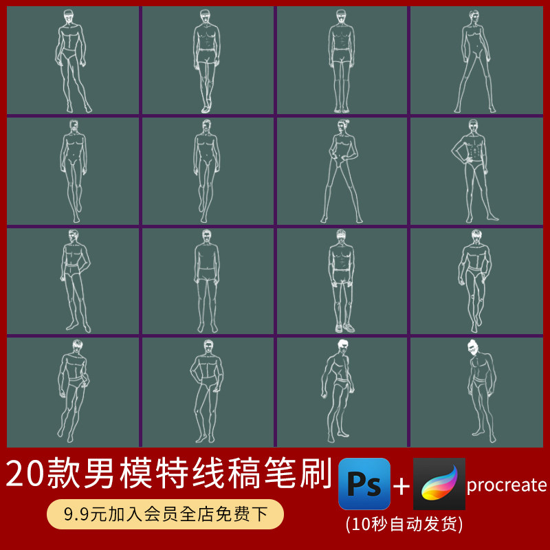 「服装设计」procreate笔刷人体男模特造型手绘线稿辅助线ps笔刷