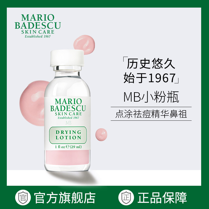 Mario Badescu净痘精华液温和MB小粉瓶祛痘水杨酸粉刺去闭口29ml