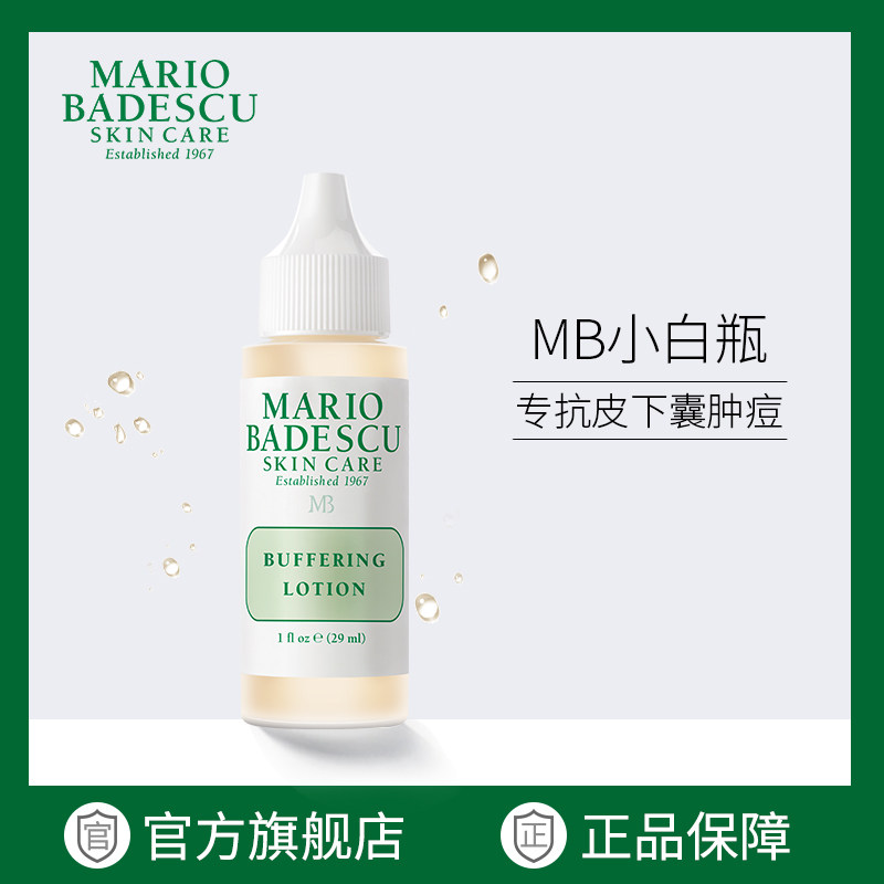 Mario Badescu强力版祛痘精华mb小白瓶红肿顽固硬痘神器烟酰胺
