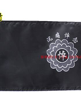 袖章 悼字孝字小白花 殡葬丧葬灵堂下葬白事用品 骨灰盒安放