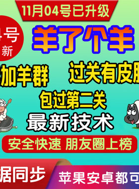 羊了个羊帮过代过保证必过通关攻略 辅助代过 ios苹果安卓都可以