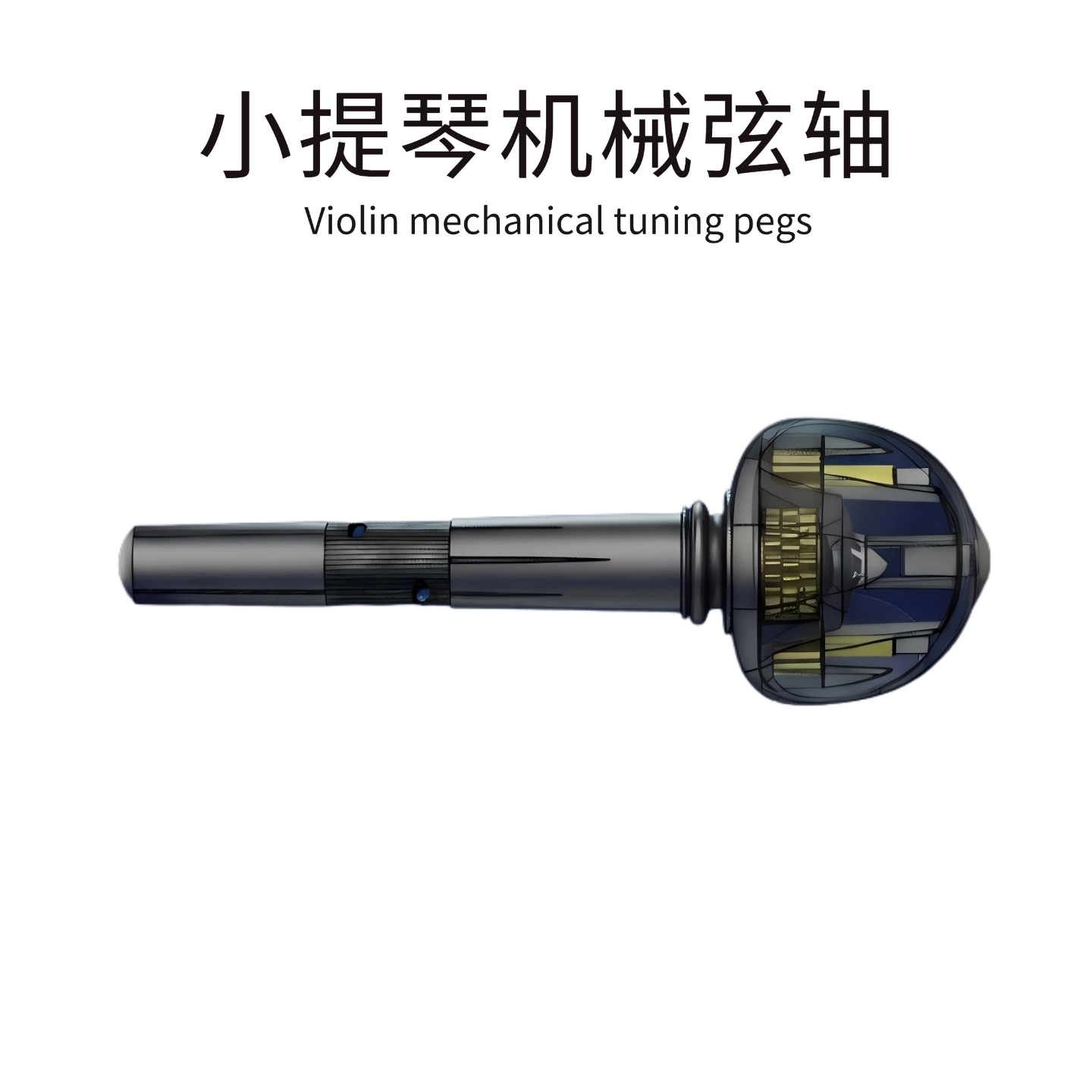 新款小提琴机械弦轴 弦钮调音稳定便携 不跑弦