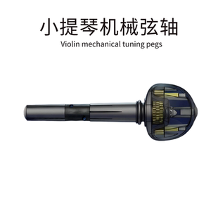 新款小提琴机械弦轴 弦钮调音稳定便携 不跑弦