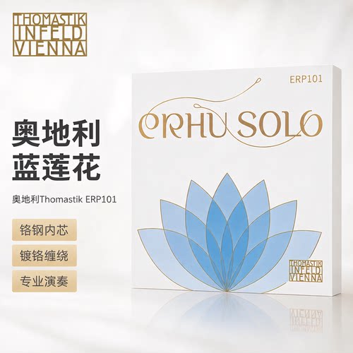 奥地利Thomastik Erhu Solo 蓝莲花 二胡弦 ERP101演奏家独奏专用