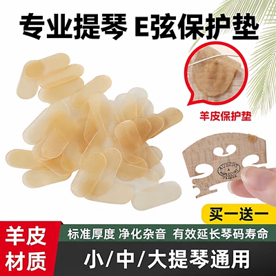 小提琴E弦羊皮防塌陷琴码垫