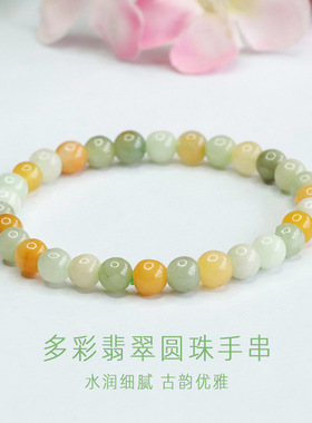 眷钰 天然缅甸A货翡翠手串多彩玉石手链女工厂批发代发S3090107