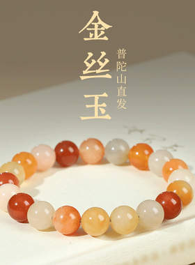 普陀山天然金丝玉手串男本命年小众新中式佛珠手串礼物单圈女配饰