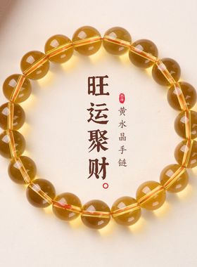 压电黄水晶素圈手链串珠女士轻奢高级感文玩佛珠手饰手串爆款批发
