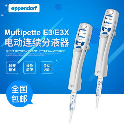 eppendorf Multipette E3 E3X电动分液器 德国艾本德连续分配器