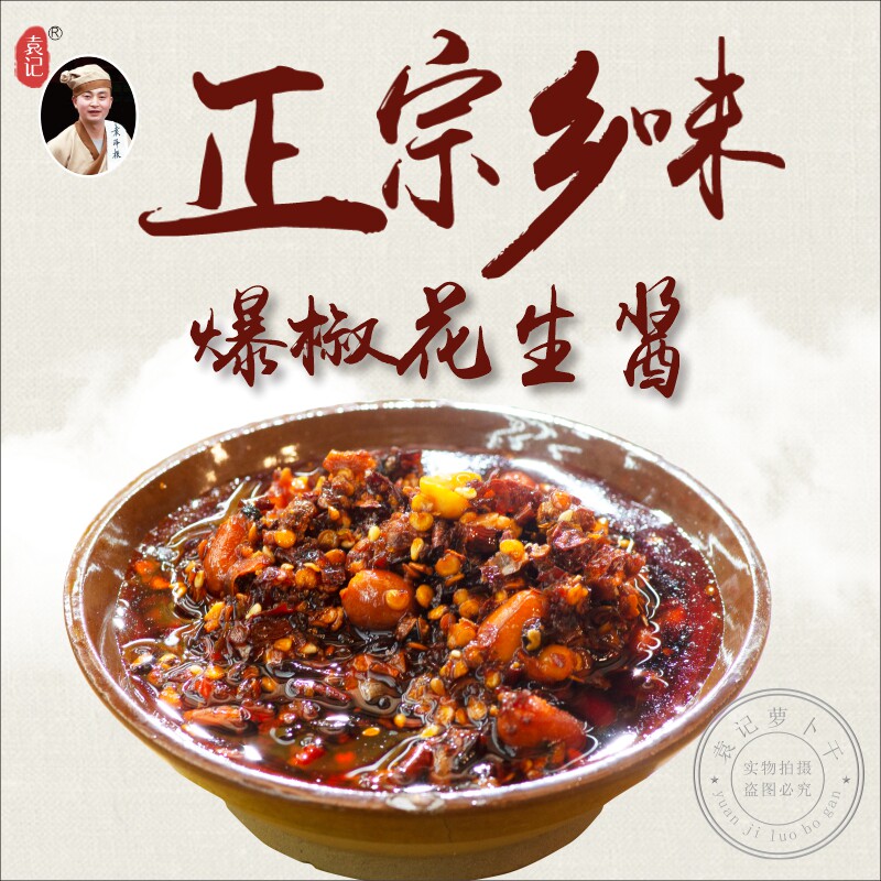 都江堰市袁记萝卜干爆椒花生酱下饭菜拌面凉菜辣椒酱芝麻五仁酱
