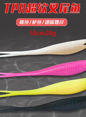 3只装TPR浮水软饵路亚软饵耐咬双色18mm/20g高弹叉尾软饵黑坑浮水