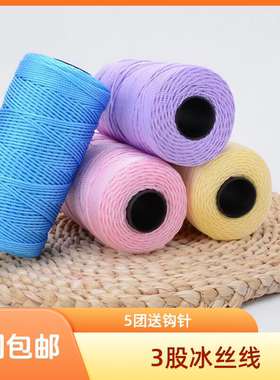 冰丝线三股合股线diy手工编织