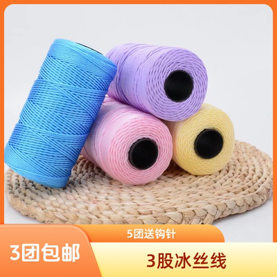 冰丝线三股合股线diy手工编织