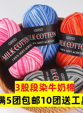 3股段染牛奶棉毛线手工编织