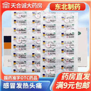 东北制药对乙酰氨基酚片20片扑热息痛 感冒发热去头痛药片 片老式