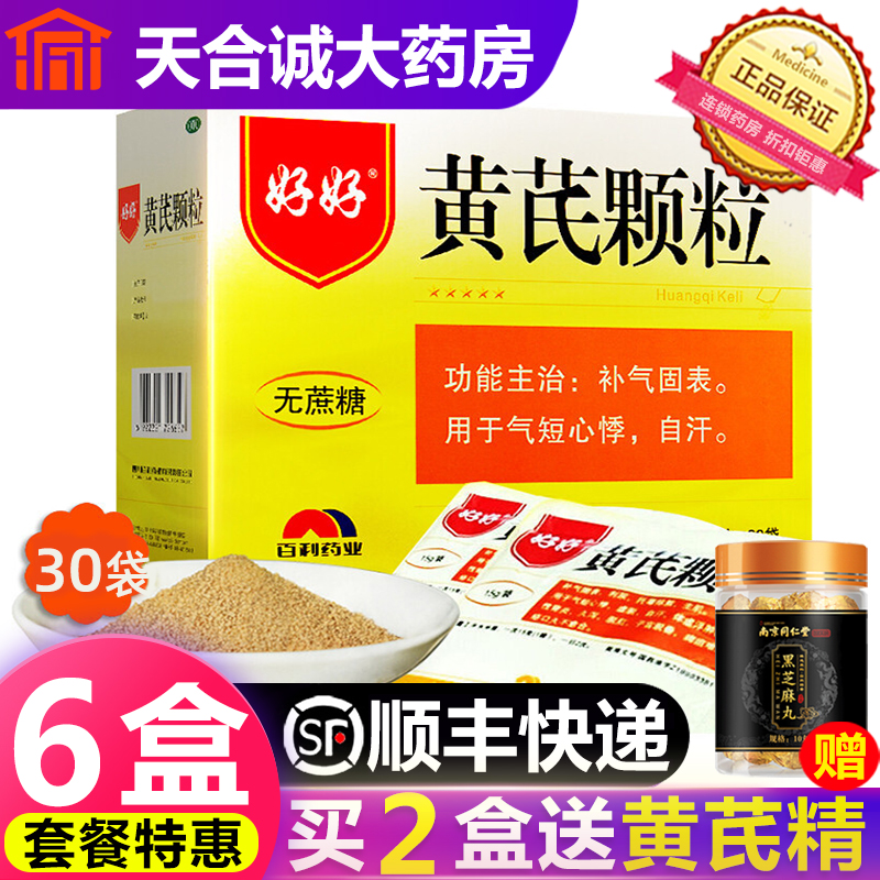 好好黄芪颗粒30袋补气颗粒冲剂无蔗糖气短心悸正品黄氏自汗