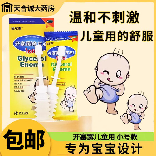 【武罗】开塞露(含甘油)20ml*2支/盒