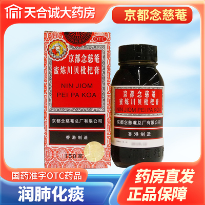 【京都念慈菴】京都念慈菴蜜炼川贝枇杷膏150ml*1瓶/盒