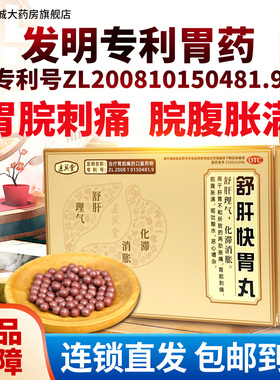 舒肝快胃丸正品胃脘刺痛两肋胀痛脘腹胀满呕吐酸水恶心otc药品