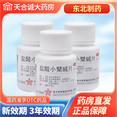 【东北制药】盐酸小檗碱片100mg*100片/盒肠道感染胃肠炎拉肚子腹泻肠胃炎小劈碱片柴