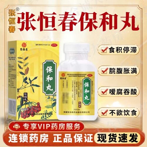 【张恒春】保和丸200丸*1瓶/盒