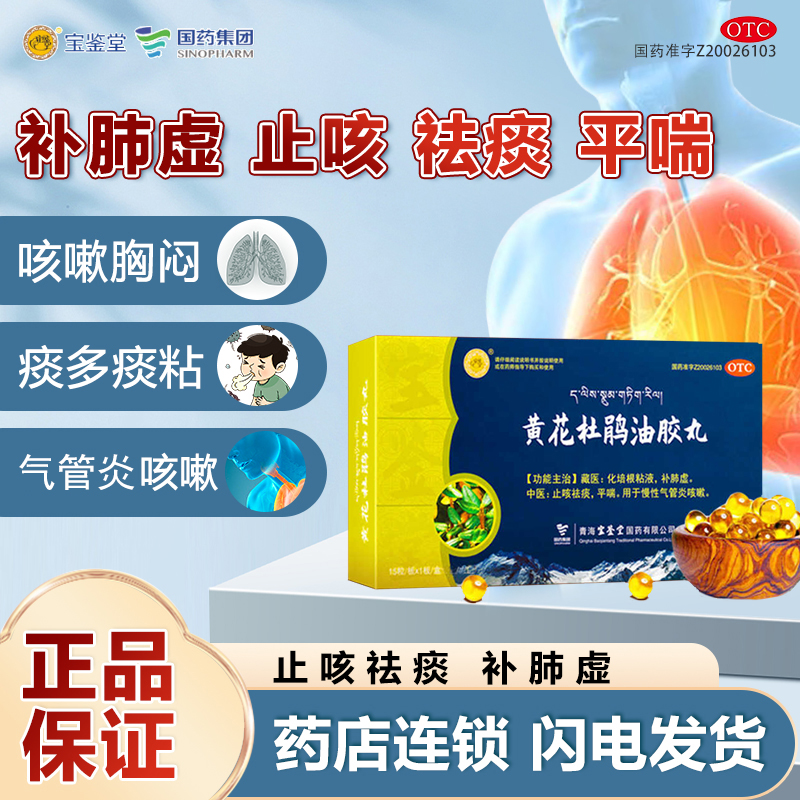 宝鉴堂黄花杜鹃油胶丸 补肺虚止咳祛痰平喘慢性气管炎咳嗽非胶囊