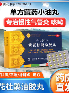 宝鉴堂黄花杜鹃油胶丸大盒咳嗽祛痰平喘补肺虚油胶丸