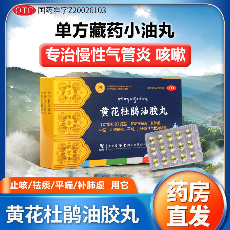 [宝鉴堂]黄花杜鹃油胶丸0.19g*15粒/盒咳嗽咳喘痰多慢性气管炎止咳祛痰