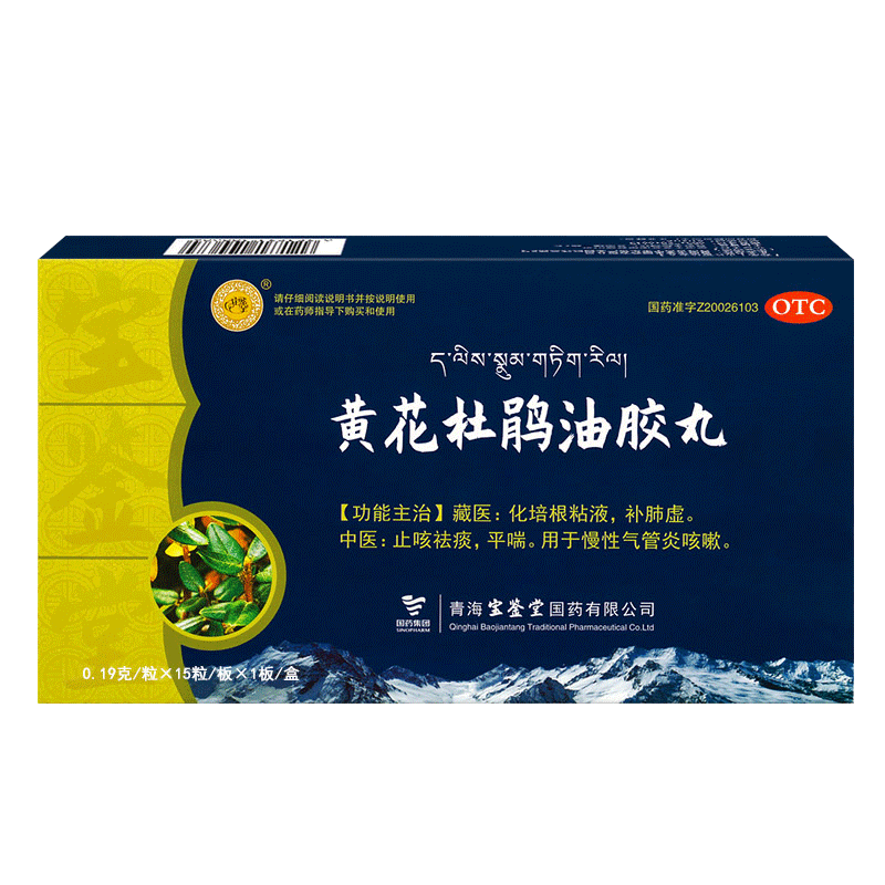 寶鑒堂黃花杜鵑油膠丸補肺虛止咳祛痰平喘慢性氣管炎咳嗽膠囊