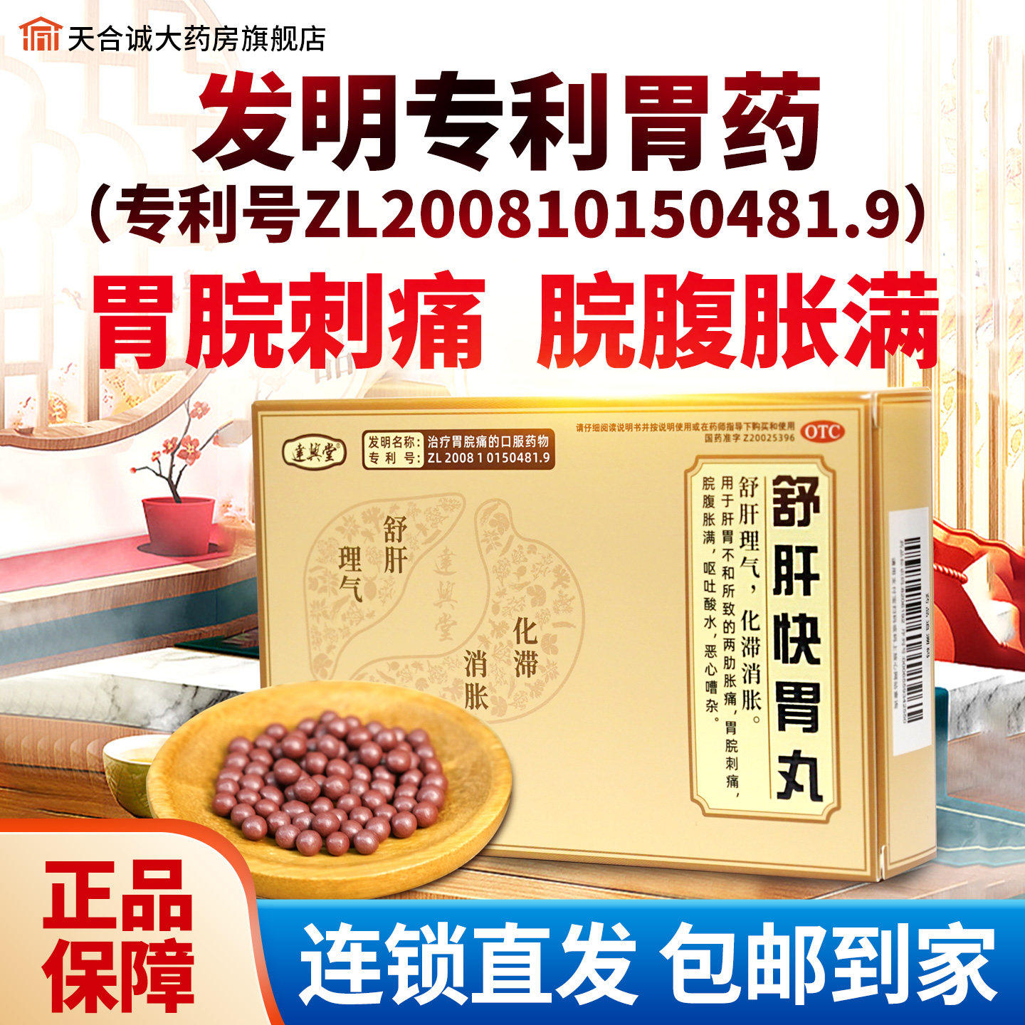 舒肝快胃丸胃脘刺痛脘腹胀满两肋胀痛反酸恶心胃胀正品专利胃药JN