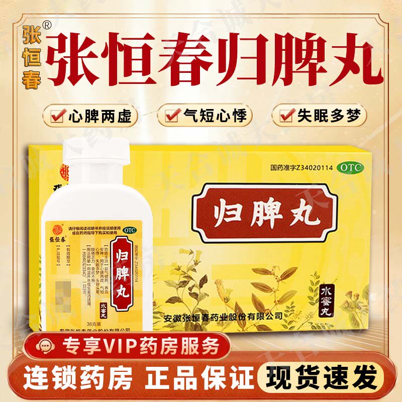 [张恒春]归脾丸0.182g*198丸*1瓶/盒图片