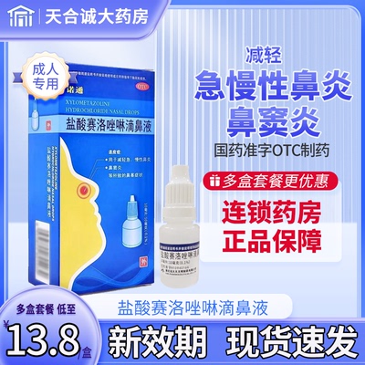 【诺通】盐酸赛洛唑啉滴鼻液10ml10mg*10ml*1支/盒鼻窦炎鼻塞鼻炎慢性鼻炎慢性鼻窦炎