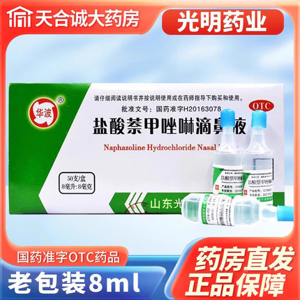 华波盐酸萘甲唑啉滴鼻液8ml*50支过敏急慢鼻炎滴鼻净老款简装