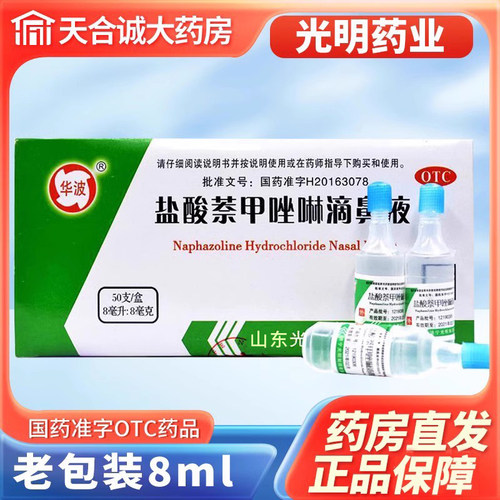 【华波】盐酸萘甲唑啉滴鼻液0.1%*8ml*1支/盒滴鼻净鼻炎滴剂鼻塞鼻炎慢性鼻炎药