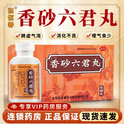 【张恒春】香砂六君丸200丸*1瓶/盒