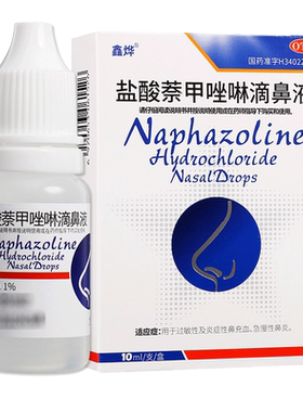 【息息通】盐酸萘甲唑啉滴鼻液0.1%*8ml/瓶慢性鼻炎炎