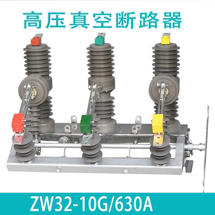 新款 高压真空断路器ZW3212G630智能10kv户外柱上开关手动带隔离刀