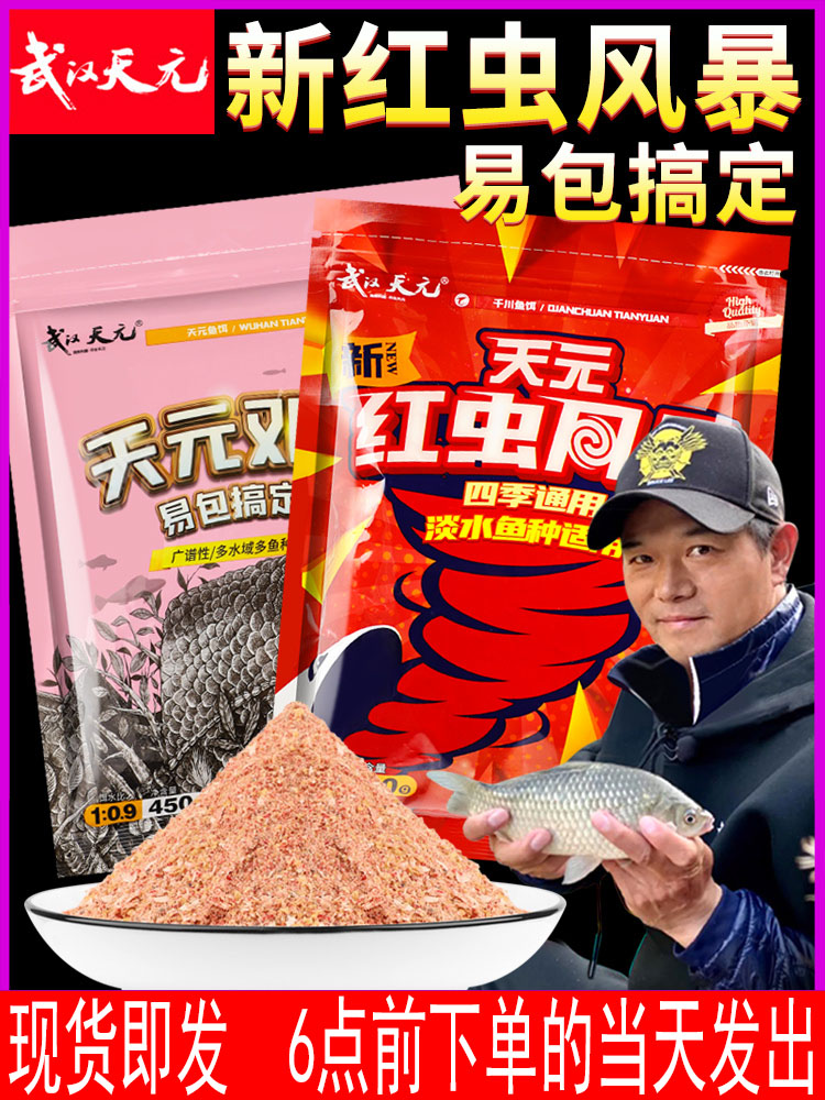 武汉天元新红虫风暴一包搞定正式老三样邓刚野钓鲫鱼通杀配方饵料
