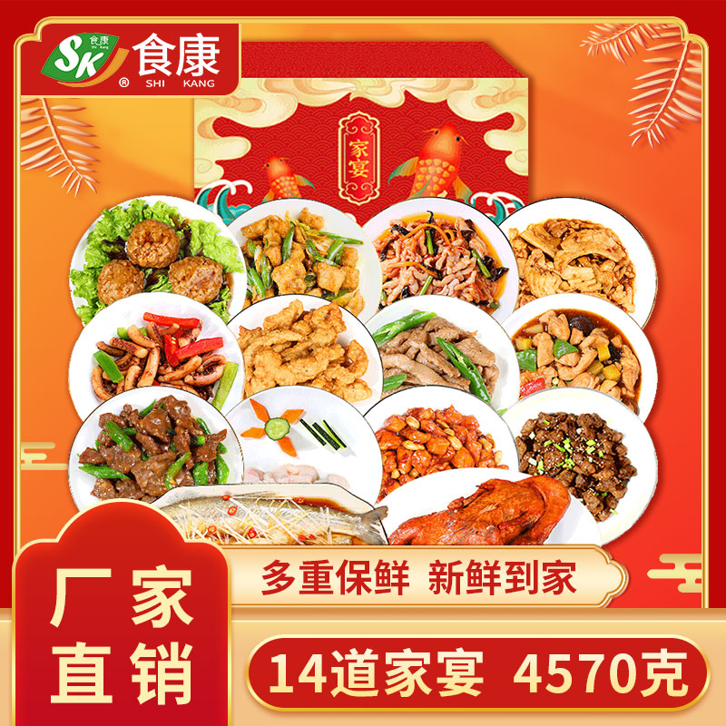 食康预制菜半成品年夜饭14道家宴